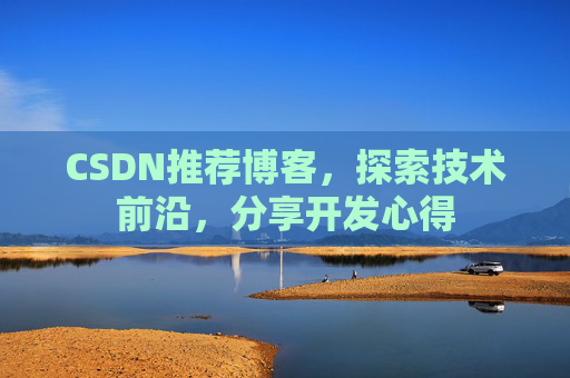 CSDN推荐博客，探索技术前沿，分享开发心得