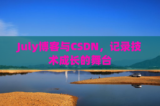 July博客与CSDN，记录技术成长的舞台